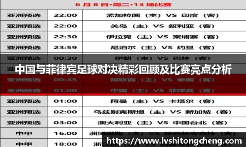 中国与菲律宾足球对决精彩回顾及比赛亮点分析